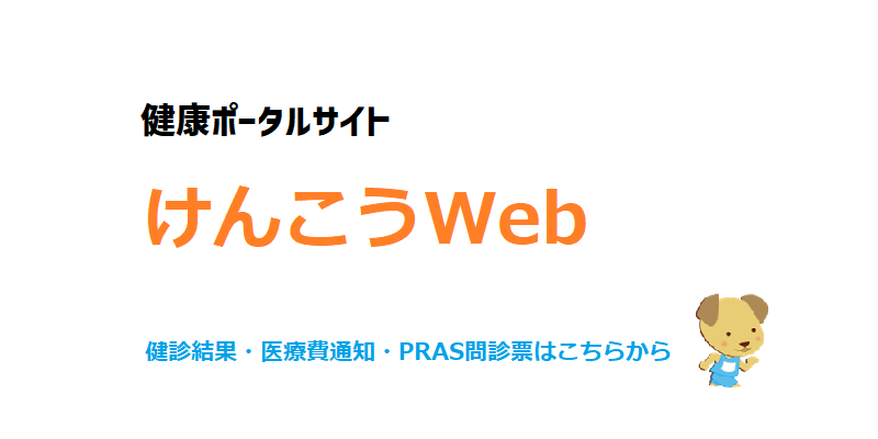 健康ポータルサイト けんこうWeb