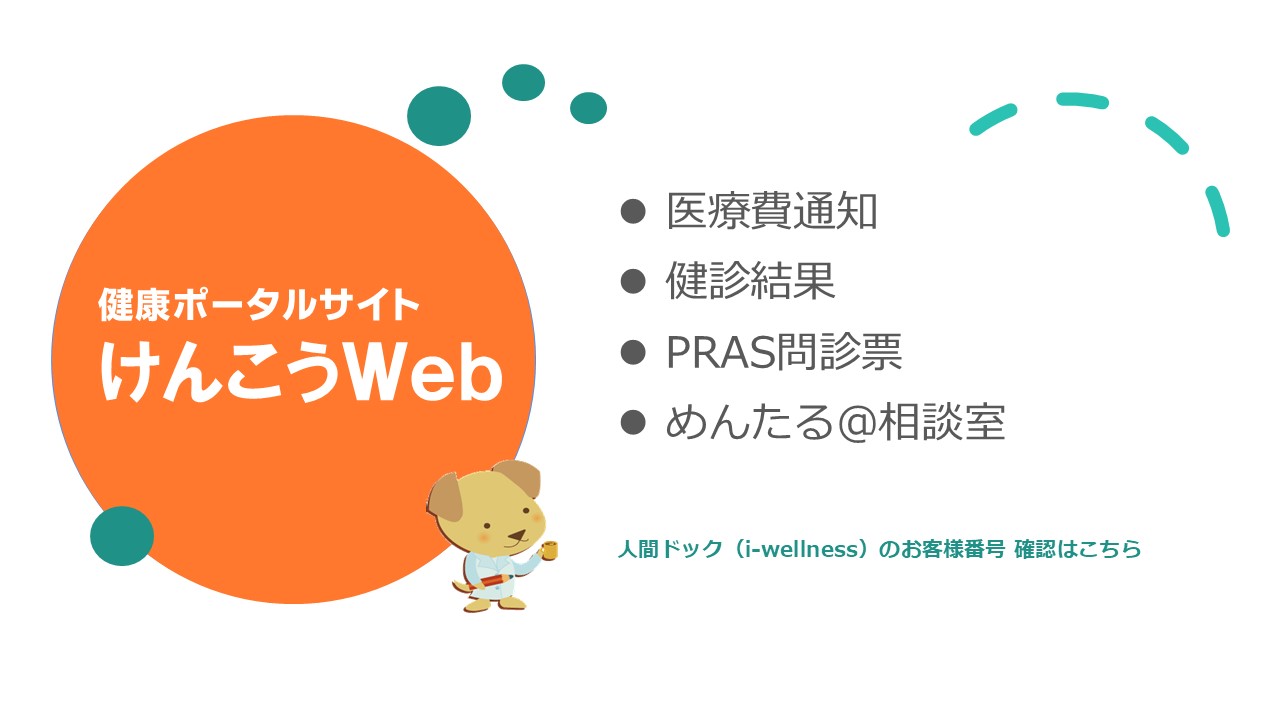 健康ポータルサイト けんこうWeb