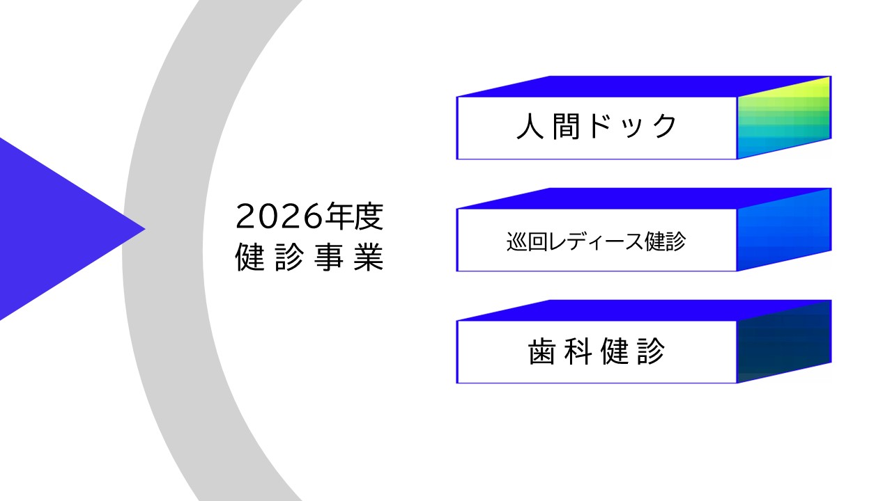 健康診断
